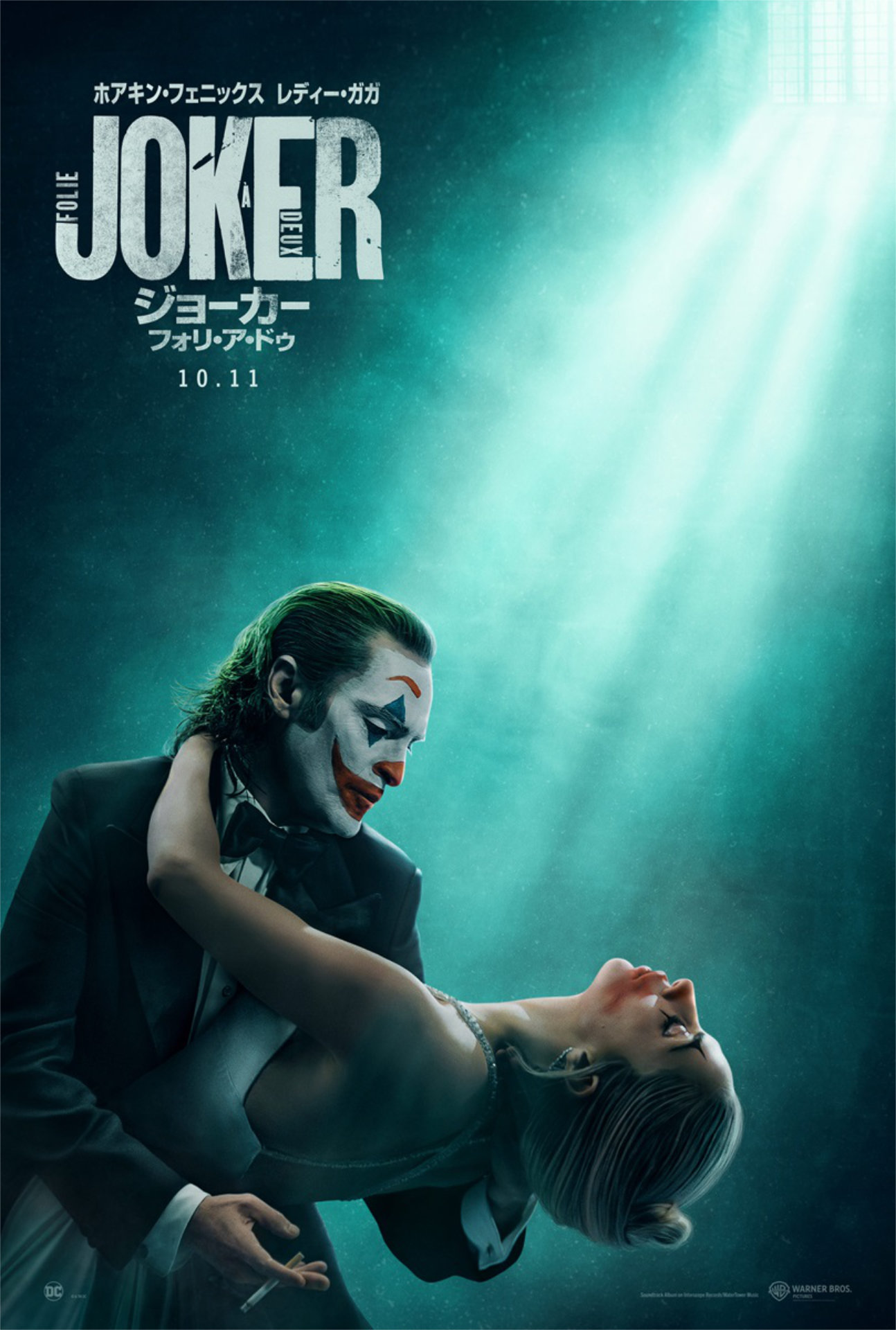 「ジョーカー：フォリ・ア・ドゥ」ポスタービジュアル