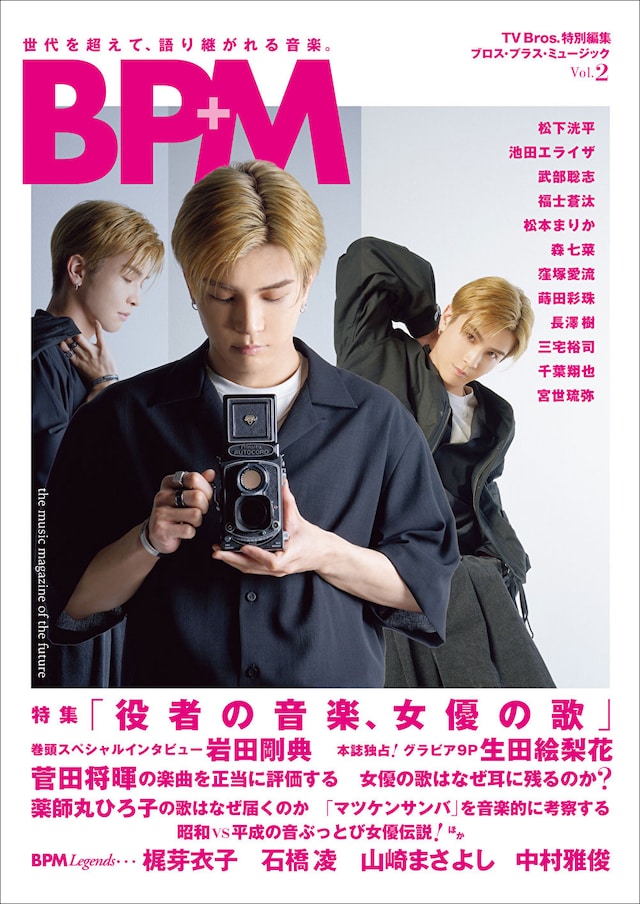 TV Bros.特別編集 BPM ブロス・プラス・ミュージック Vol. 2の表紙。