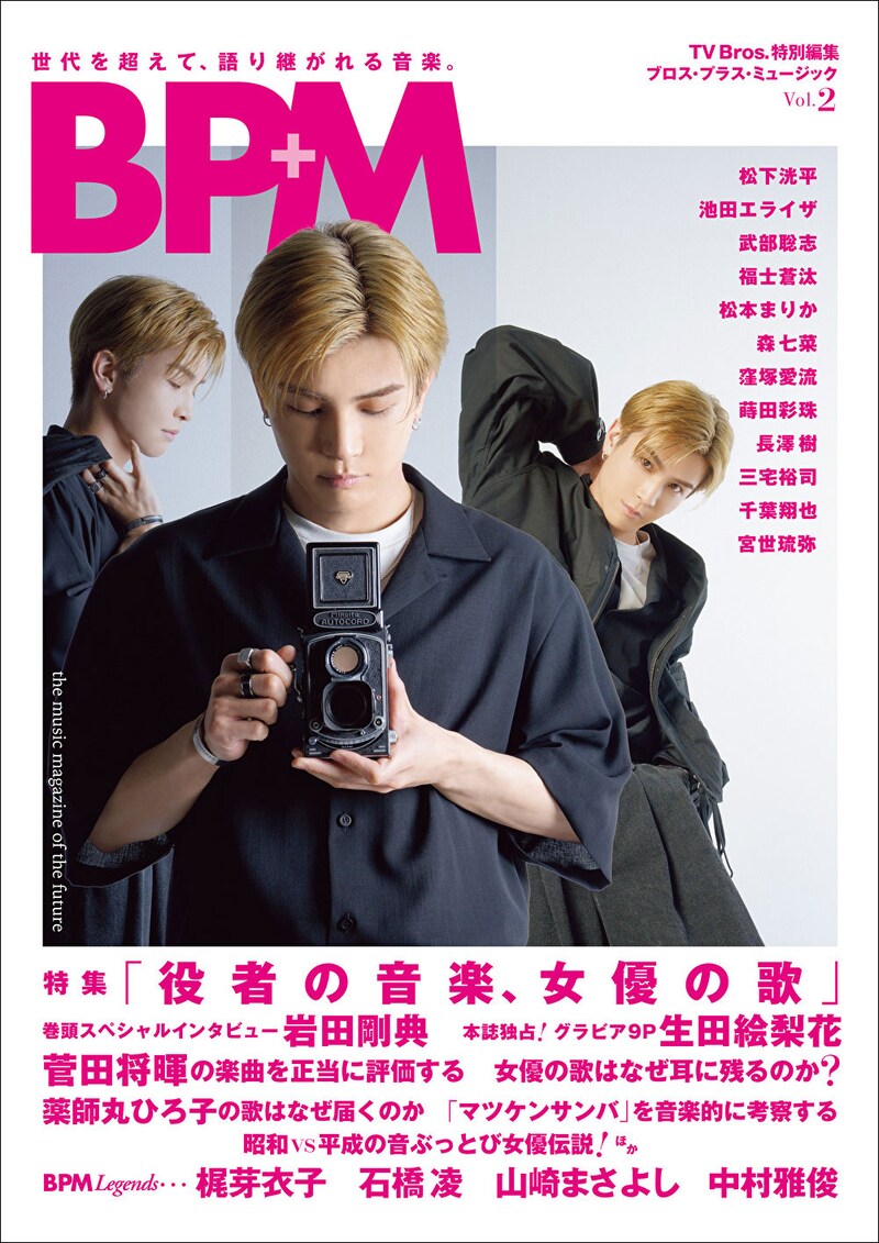 TV Bros.特別編集 BPM ブロス・プラス・ミュージック Vol. 2の表紙。