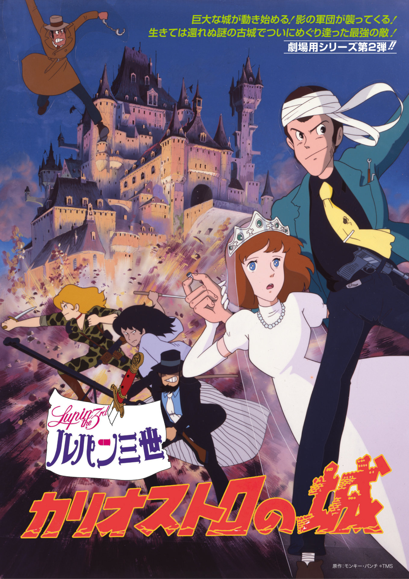 「ルパン三世／カリオストロの城」ポスタービジュアル 原作：モンキー・パンチ(c)TMS