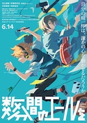 「数分間のエールを」ポスタービジュアル
