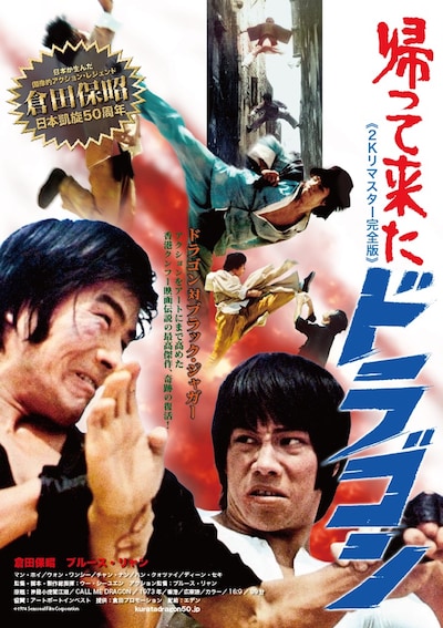 「帰って来たドラゴン（2Kリマスター完全版）」ポスタービジュアル