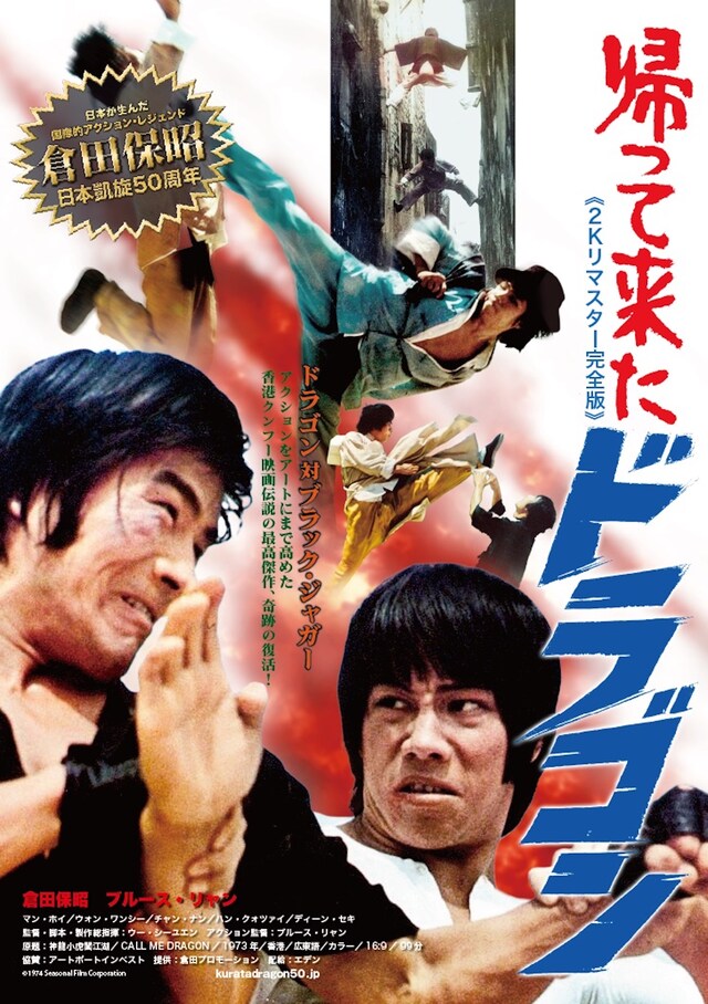 「帰って来たドラゴン（2Kリマスター完全版）」ポスタービジュアル