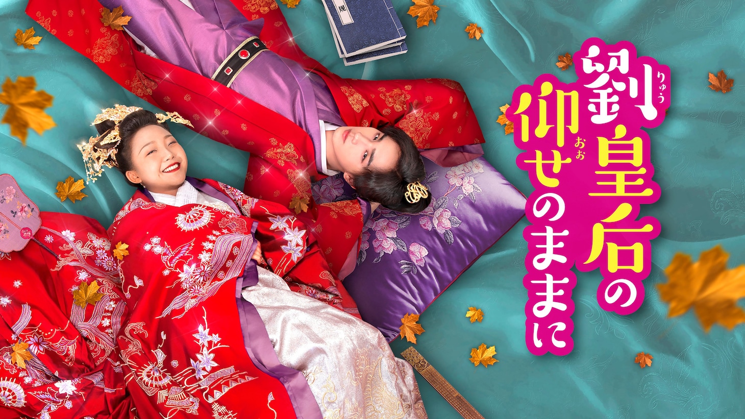 中国ドラマ「劉皇后の仰せのままに」ビジュアル
