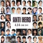 日曜劇場「アンチヒーロー」岩田剛典ら40名の出演者が一挙発表