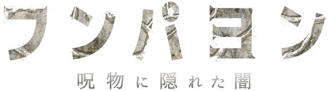 「フンパヨン 呪物に隠れた闇」ロゴ
