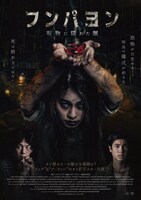 「フンパヨン 呪物に隠れた闇」ポスタービジュアル
