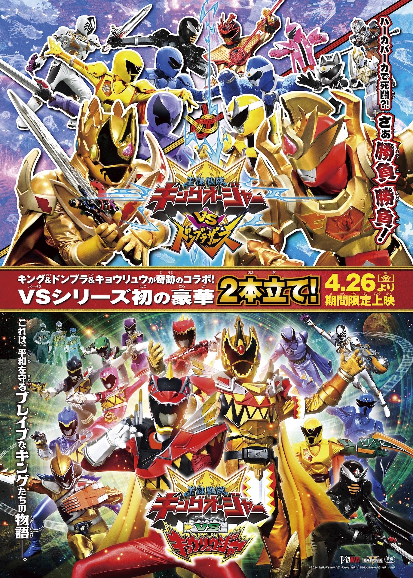 「キングオージャーVSドンブラザーズ」「キングオージャーVSキョウリュウジャー」本ポスタービジュアル