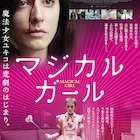 「マジカル・ガール」が限定上映、「マンティコア 怪物」と組み合わせたSP映像解禁