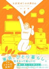 つづ井「とびだせ！ つづ井さん」1巻書影 文藝春秋