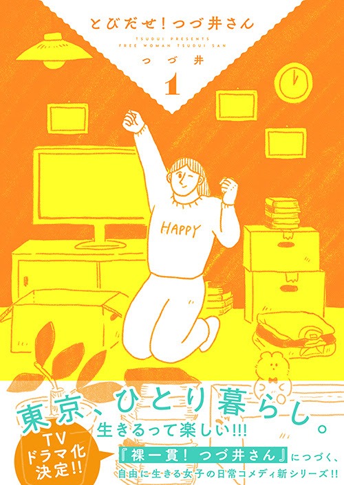 つづ井「とびだせ！ つづ井さん」1巻書影 文藝春秋