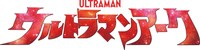 「ウルトラマンアーク」ロゴ