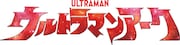 「ウルトラマンアーク」ロゴ