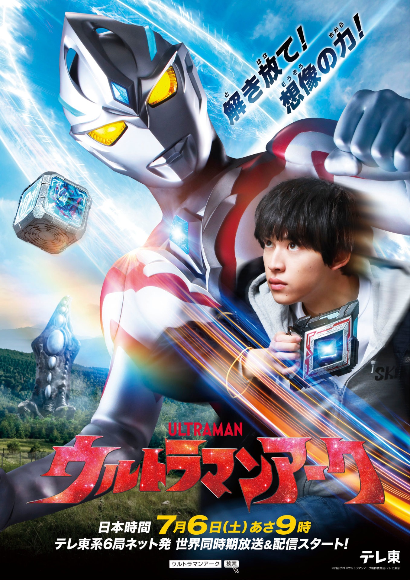 「ウルトラマンアーク」ビジュアル