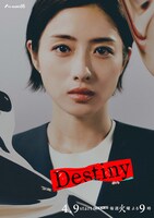 「Destiny」キャラクタービジュアル（石原さとみ）