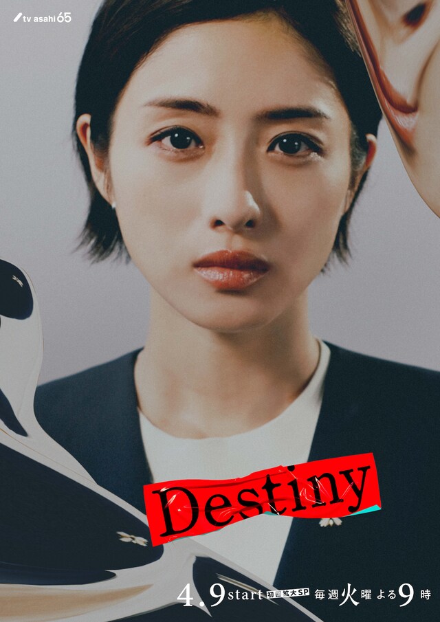 「Destiny」キャラクタービジュアル（石原さとみ）