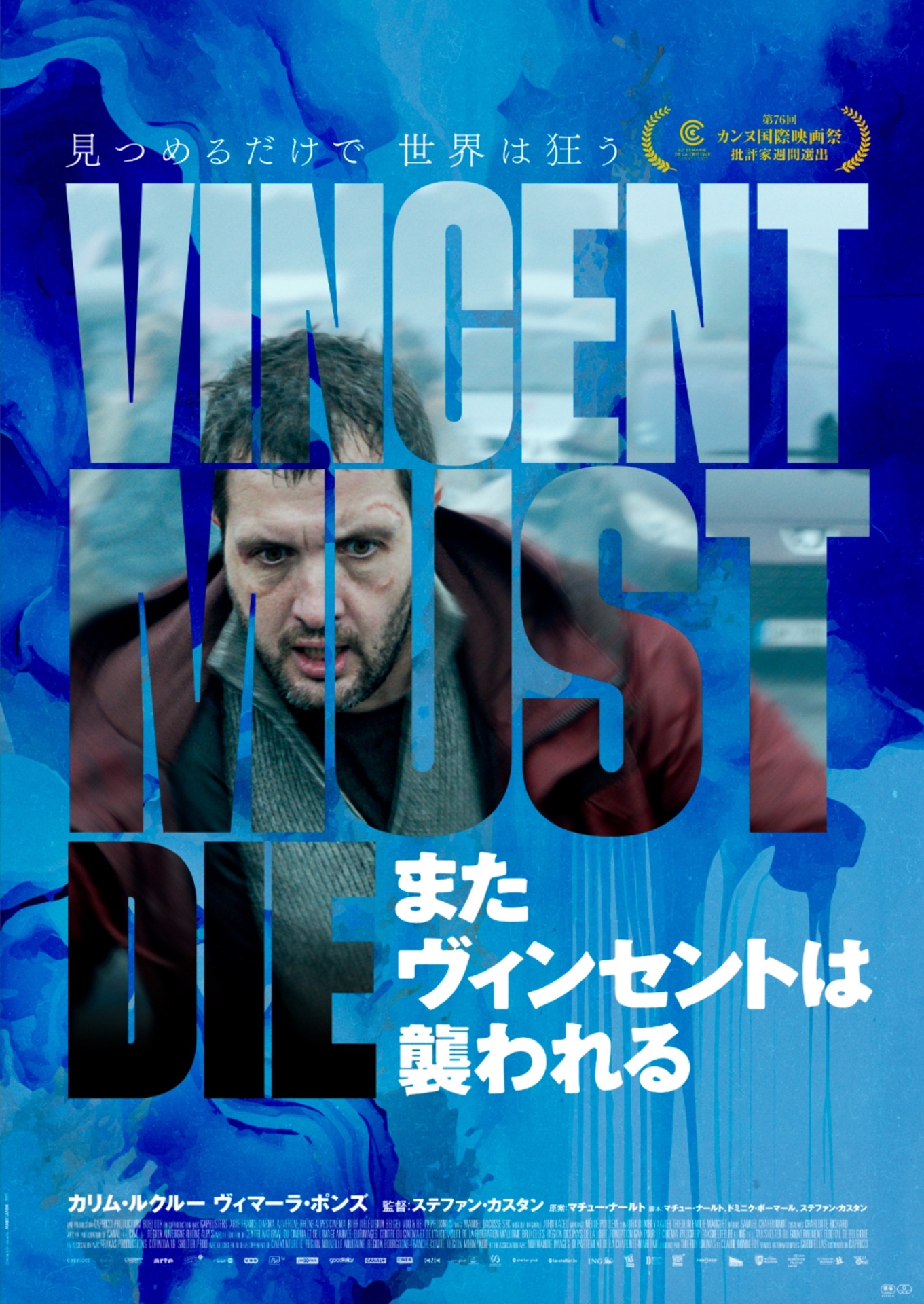 「またヴィンセントは襲われる」ポスタービジュアル