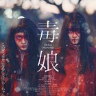 “毒娘”が2人…?新ビジュアル解禁、佐津川愛美が謎の少女にケーキ差し出す本編映像も