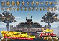 「王様戦隊キングオージャー バーチャルプロダクションガイド」ビジュアル