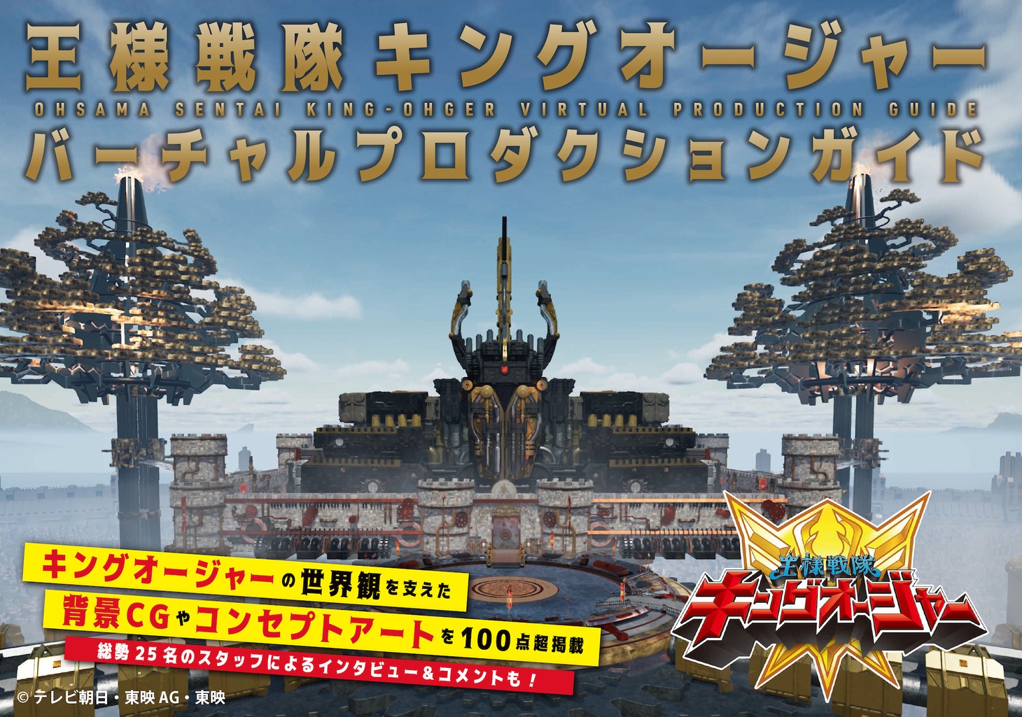 「王様戦隊キングオージャー バーチャルプロダクションガイド」ビジュアル