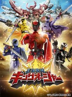 「王様戦隊キングオージャー」ビジュアル
