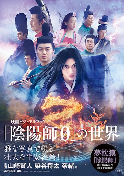 「映画ビジュアルブック『陰陽師0』の世界」表紙