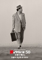 「男はつらいよ お帰り 寅さん」シネマコンサートビジュアル