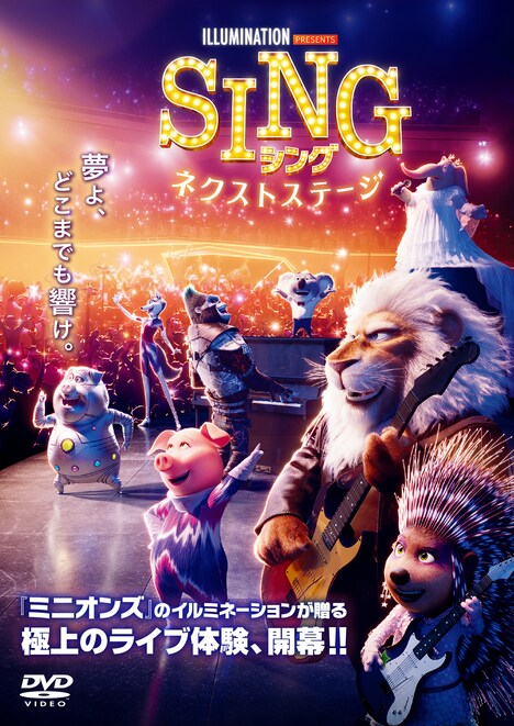 「SING／シング：ネクストステージ」ビジュアル