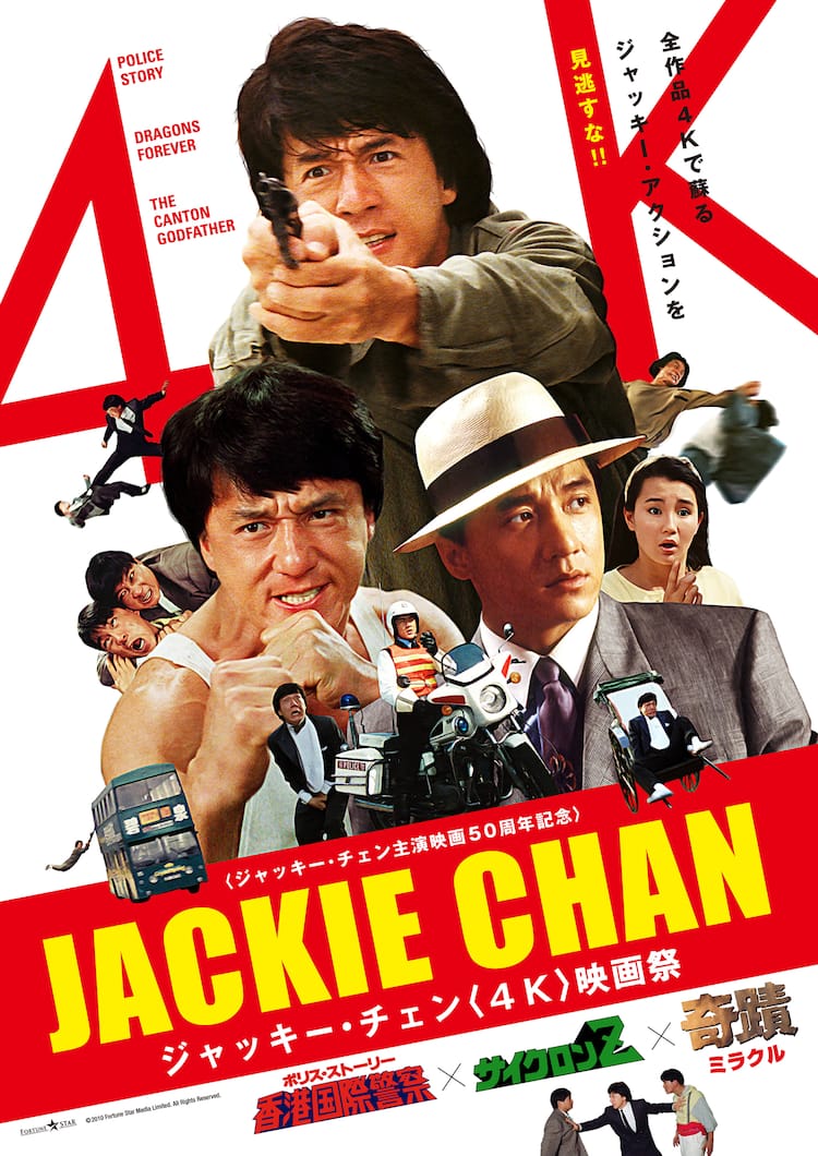 ジャッキー・チェン祝70歳！“伝説映像”公開 4K映画祭開催&主題歌集発売 