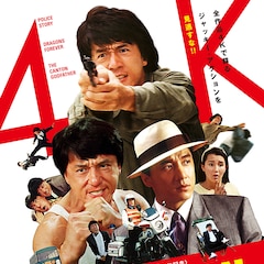 ジャッキー・チェン祝70歳!“伝説映像”公開 4K映画祭開催&主題歌集発売も決定