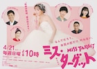 「ミス・ターゲット」松本まりかのウェディングドレス姿を収めたビジュアル解禁、相関図も