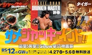 GWにBS12でシャークネード、ジャッキー・チェン主演作、インド映画を特集