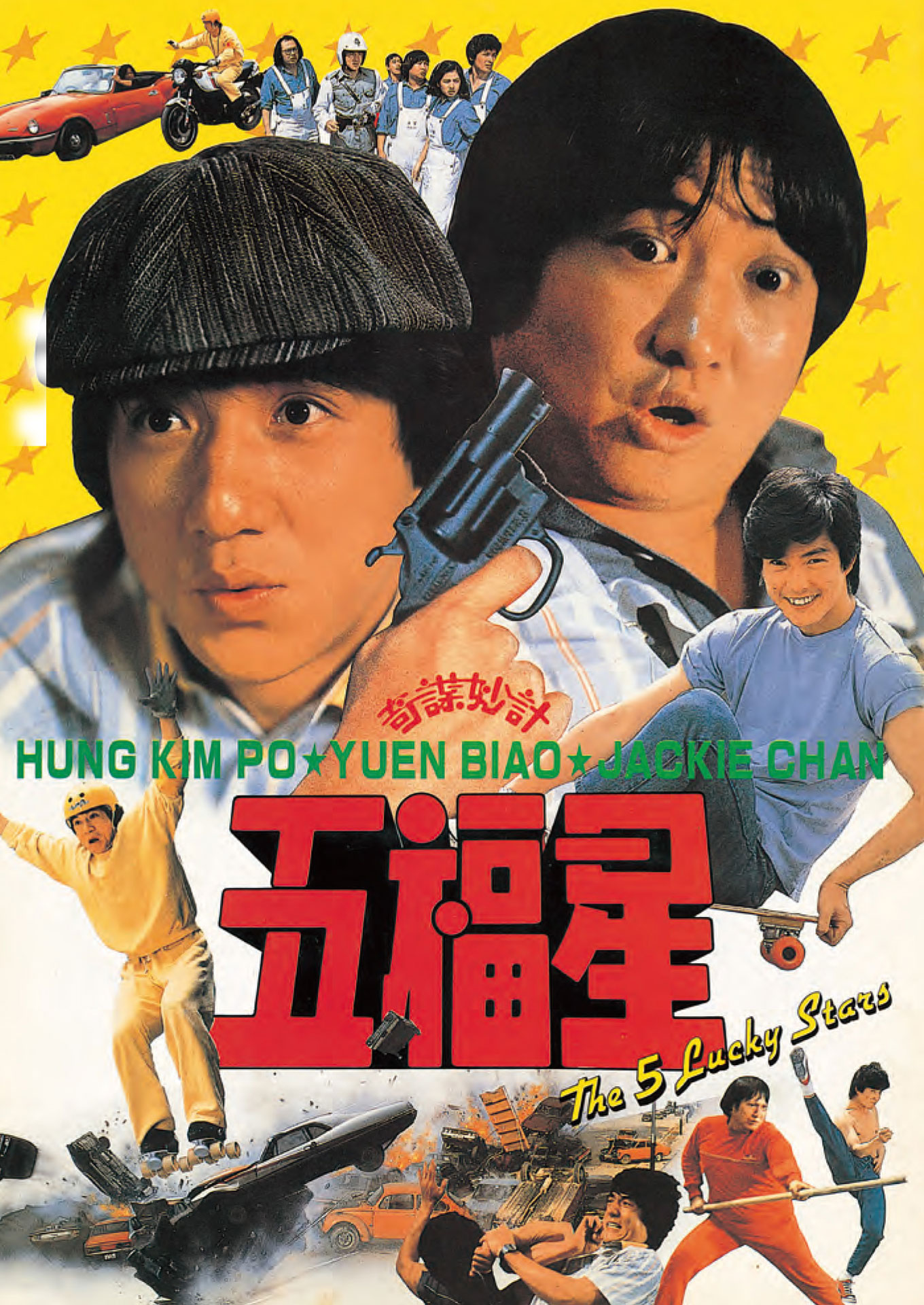 「五福星」ポスタービジュアル (c) 2010 Fortune Star Media Limited. All Rights
