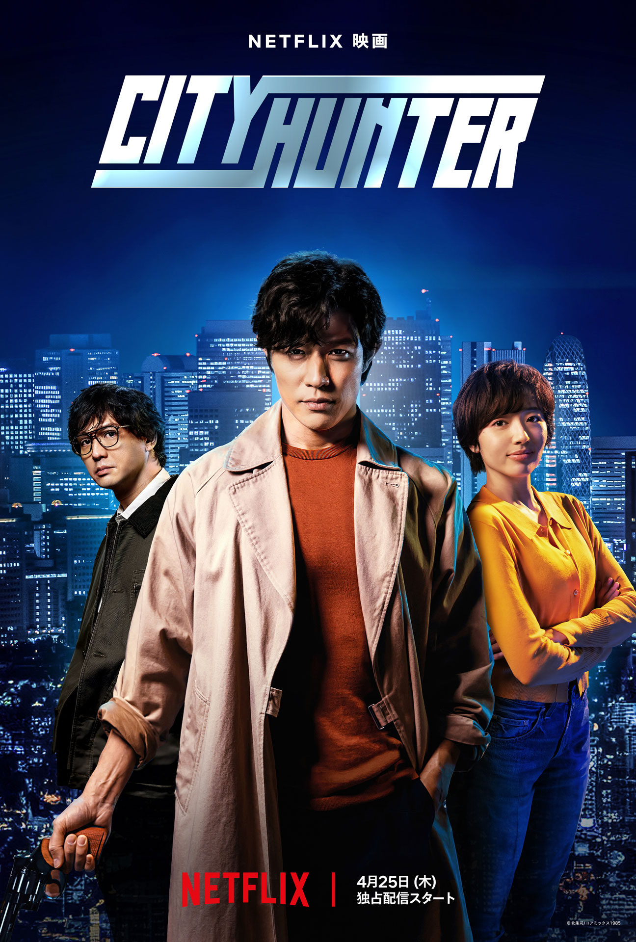 Netflix映画「シティーハンター」キーアート