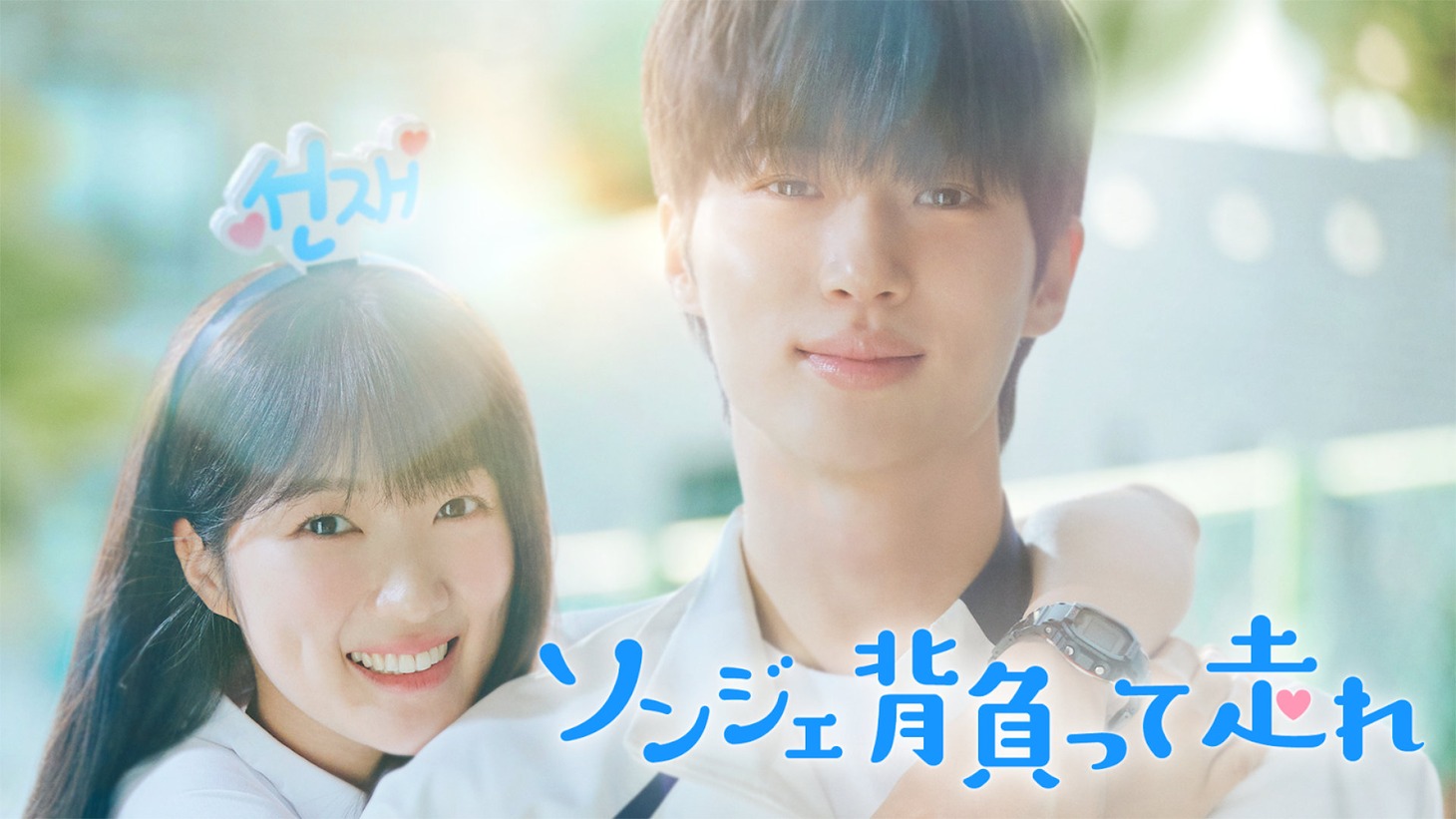 「ソンジェ背負って走れ」ビジュアル