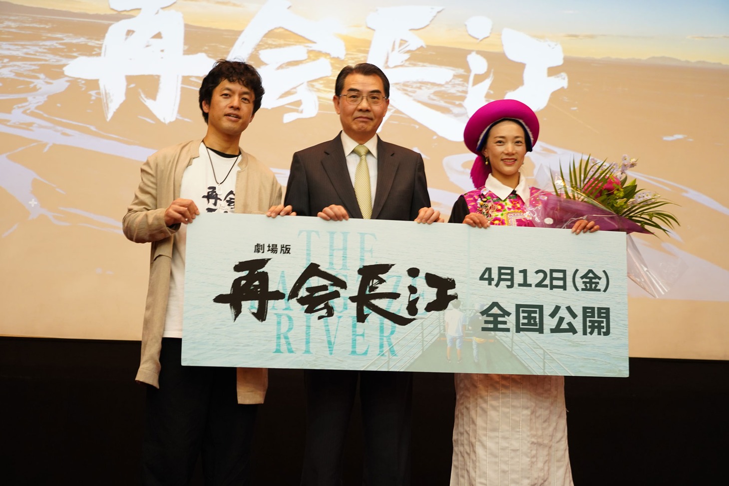 「劇場版 再会長江」完成披露試写会にて、左から監督の竹内亮、駐日中国大使の呉江浩氏、雲南省シャングリラ出身の茨姆氏。