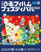 第46回ぴあフィルムフェスティバル2024ポスタービジュアル