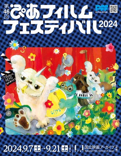 「第46回ぴあフィルムフェスティバル2024」ビジュアル