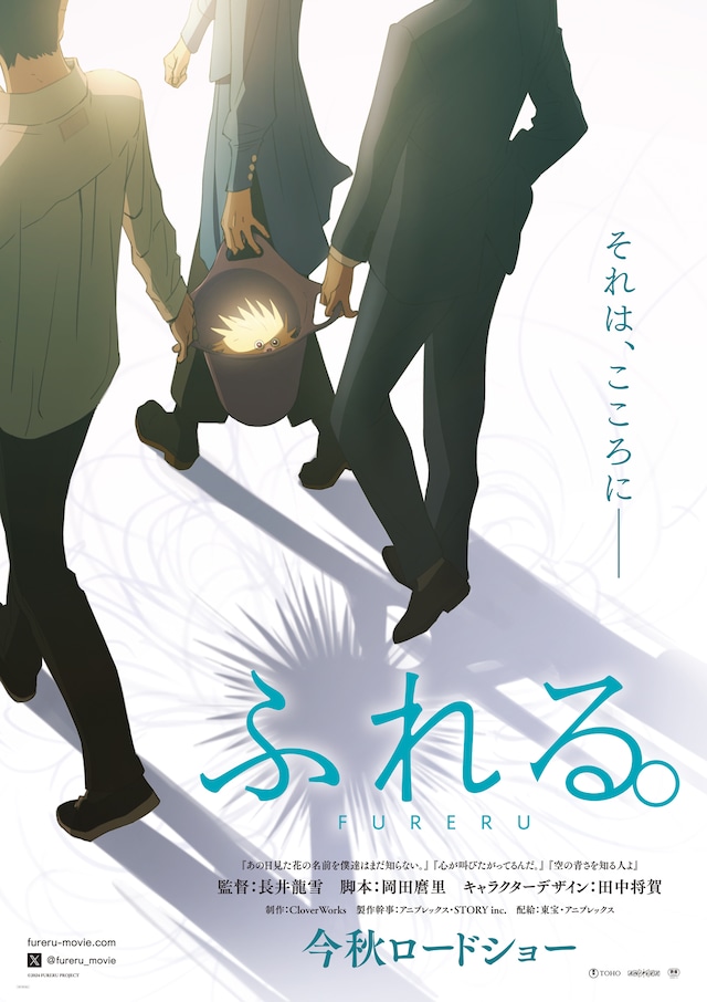 「ふれる。」ティザーポスタービジュアル