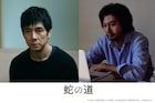 西島秀俊と青木崇高、黒沢清のセルフリメイク作「蛇の道」に参加 柴咲コウと共演