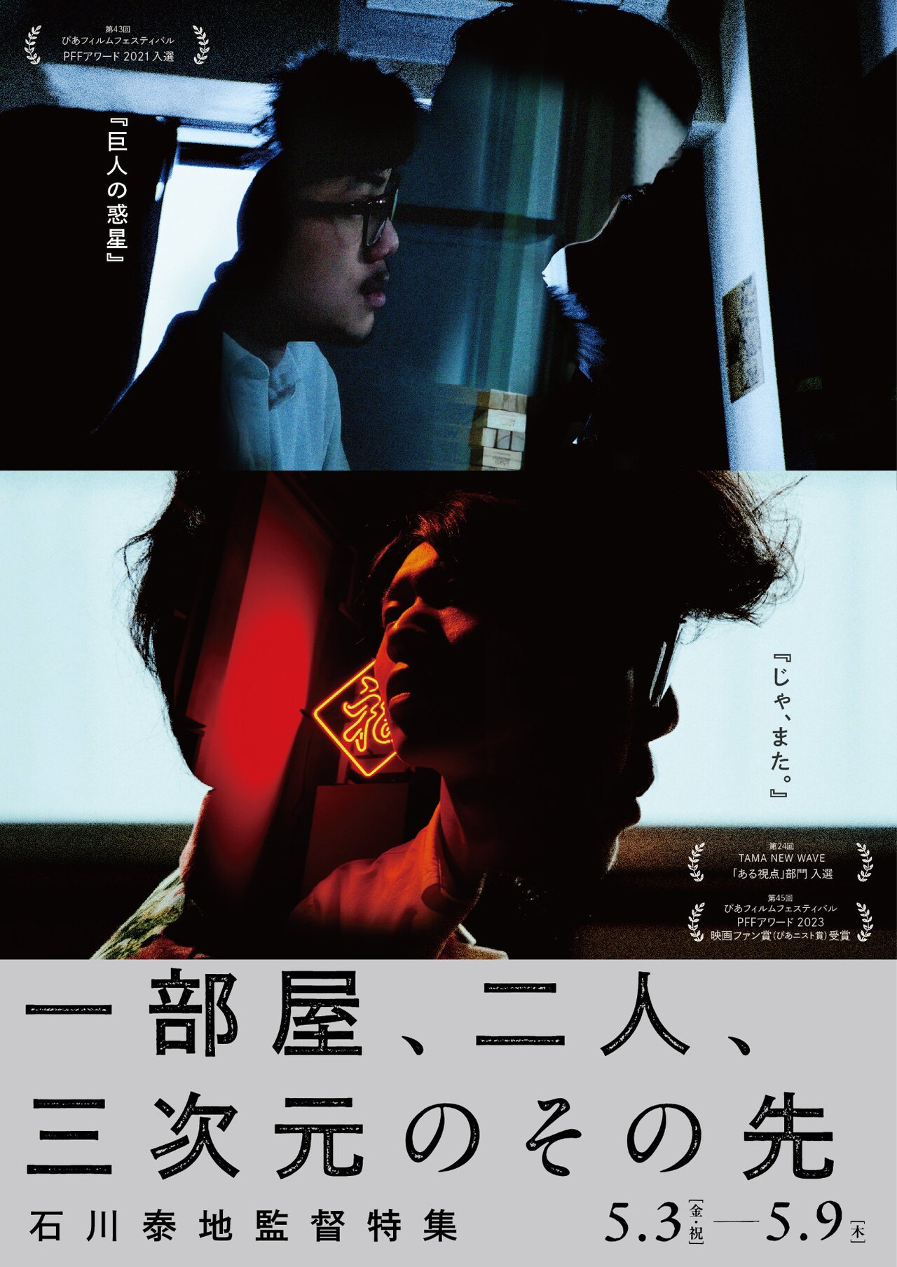 石川泰地の監督作2本が1週間限定上映　石井裕也、石川慶、山川直人からコメント到着