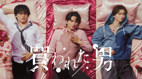 ドラマアディクト「買われた男」キービジュアル