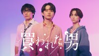 ドラマアディクト「買われた男」キービジュアル
