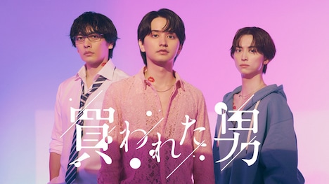 ドラマアディクト「買われた男」キービジュアル