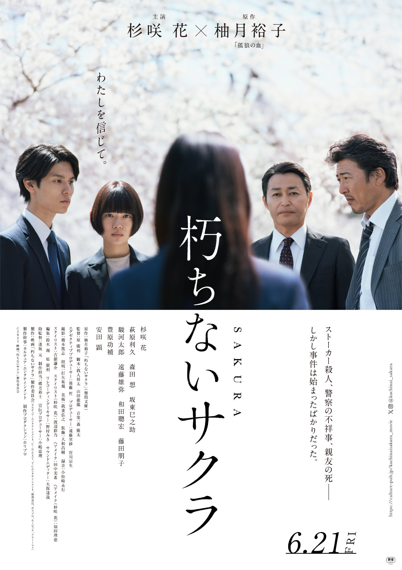 「朽ちないサクラ」本ポスタービジュアル