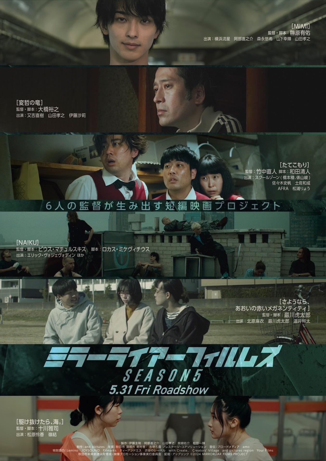 「MIRRORLIAR FILMS Season5」ポスタービジュアル