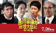 梶原善、足立英、小籔千豊、酒向芳が「もしも徳川家康が総理大臣になったら」出演