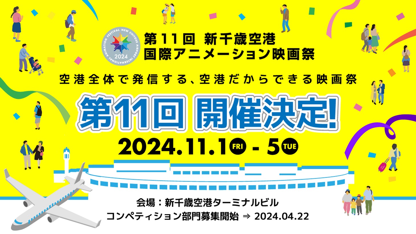 「第11回新千歳空港国際アニメーション映画祭」開催告知
