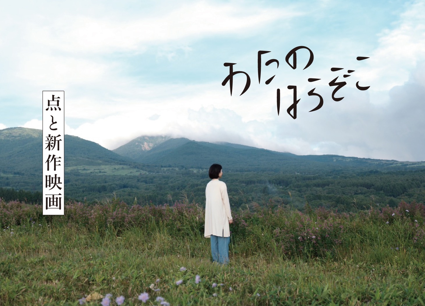 「わたのはらぞこ」ビジュアル