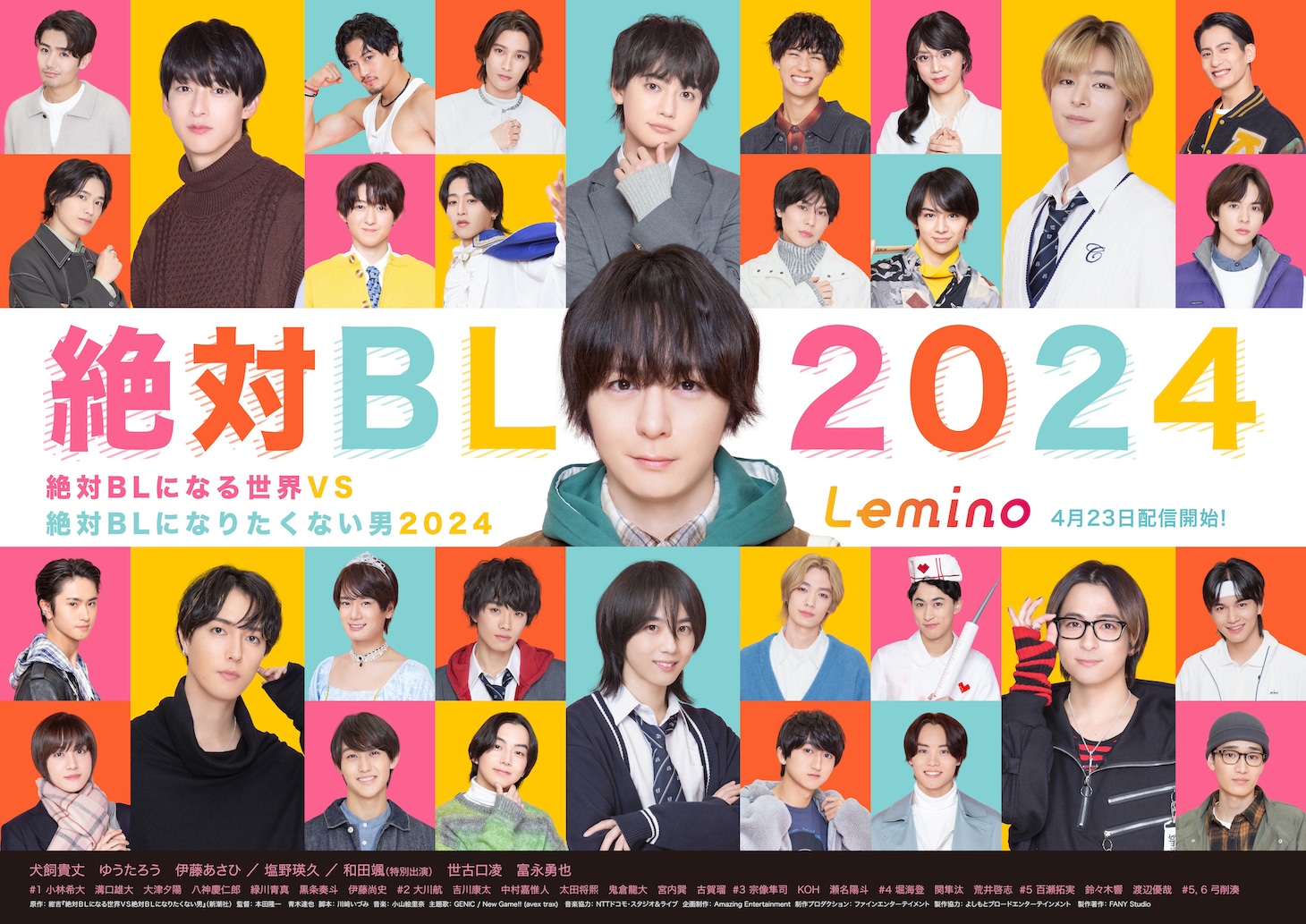 「絶対BLになる世界VS絶対BLになりたくない男 2024」ポスタービジュアル